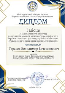  Диплом ( І місце ) IV Міжнародного конкурсу вчителів закладів загальної середньої освіти України та освітніх установ української діаспори "Українознавчі пріоритети освітнього процесу", 2024