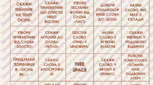 Осіннє бінго