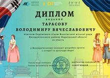  Диплом учасника Всеукраїнського конкурсу розробок уроків з історії та культури Кореї. 2025