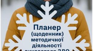 Планер (щоденник) методичної діяльності вихователя ЗДО ІІ квартал 2025/2026 навчального року