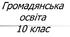 Урок-узагальнення з розділу 3. «Людина в соціокультурному просторі»