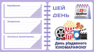 Рубрика "ЦЕЙ ДЕНЬ". 23 грудня - День різдвяного КІНОМАРАФОНУ. "Комплект нашвидкуруч" для проведення тематичного дня у класі