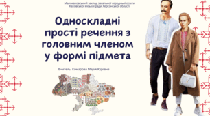 STEM-урок Односкладні прості речення з гловним членом у формі підмета