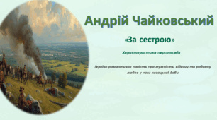Презентація: Андрій Чайковський «За сестрою». Характеристика персонажів