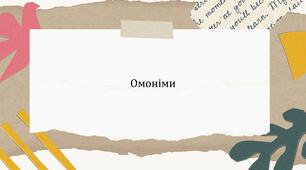 Презентація на тему "Омоніми"