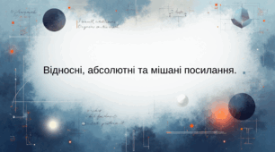 Відносні, абсолютні та мішані посилання.