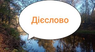Контрольна робота № 3 Дієслово 		(І та ІІ дієвідміни, способи дієслів, написання не з дієсловами). Гр4