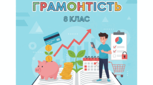 Підсумкова робота (Діагностична) : Фінансова грамотність за підручником Безпалко 8 клас НУШ (з відповідями до роботи)