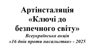 16 днів проти насильства-2025. Артінсталяція «Ключі до безпечного світу»