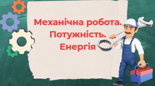 КПР 2 "Механічна робота. Потужність. Енергія"