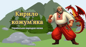 Кирило Кожум’яка (українська народна казка) 