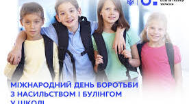 Міжнародний день боротьби з насильством і булінгом у закладах освіти.