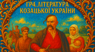 Підсумкова робота. ГР4. Література козацької України