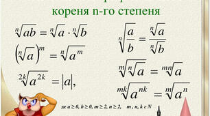 Властивості кореня n-го степеня