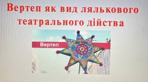 Презентація на тему: "ВЕРТЕП"