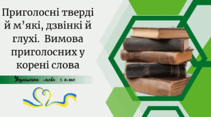 Приголосні тверді й м’які, дзвінкі й глухі.  Вимова приголосних у корені слова