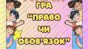 Гра "Право чи обов'язок"
