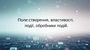 Поле: створення, властивості,події, обробники подій.