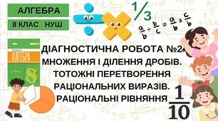 8 Алгебра НУШ Діагностична робота № 2 за темами "Множення та ділення дробів. Тотожні перетворення раціональних виразів. Раціональні рівняння."