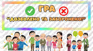 Гра "Дозволено та заборонено"
