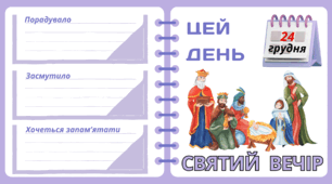 Рубрика "ЦЕЙ ДЕНЬ". 24 грудня - СВЯТВЕЧІР. "Комплект нашвидкуруч" для проведення тематичного дня у класі