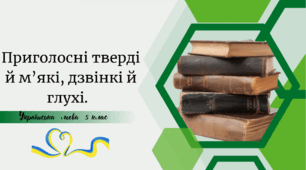 Приголосні тверді й м’які, дзвінкі й глухі.
