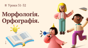 Презентація уроків 31-32, теми Морфологія. Орфографія за підручником 7 класу НУШ авторів Онатій А.В. та Ткачука Т.П.