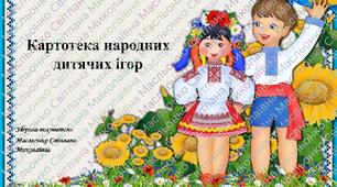 Картотека дитячих народних ігор.