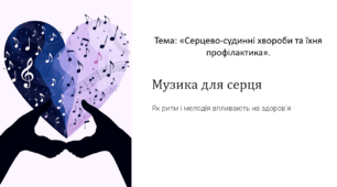 Музика для серця: інтегрований урок біології та мистецтва