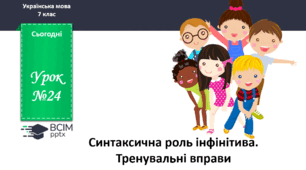 Презентація до теми "Синтаксична роль інфінітива. Тренувальні вправи"