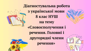 Діагностувальна робота "Словосполучення і речення. Головні і другорядні члени речення" 8 клас НУШ