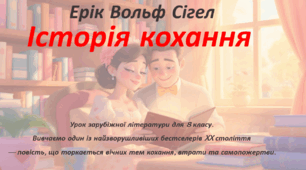 Презентація: Ерік Вольф Сігел. «Історія кохання». Сюжет роману. Проблематика твору.