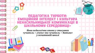 Педагогіка турботи емоційний інтелект і культура ненасильницької комунікації в шкільному середовищі