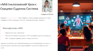 «Мій інклюзивний урок» — Серцево-судинна система (8 клас)