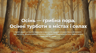 Осінь - грибна пора. Осінні турботи в містах і селах рідного краю