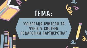 Спiвпраця вчителя та учнiв у системi педагогiки партнерства