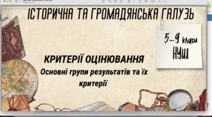 Історична та громадянська галузь: критерії оцінювання 5-9 клас НУШ