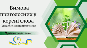 Вимова приголосних у корені слова (уподібнення приголосних)