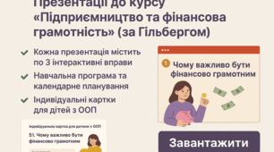 Повний комплект матеріалів до курсу “Підприємництво та фінансова грамотність” (за Гільбергом, 8 клас)