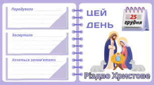 Рубрика "ЦЕЙ ДЕНЬ". 25 грудня - Різдво Христове. "Комплект нашвидкуруч" для проведення тематичного дня у класі