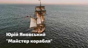Роман «Майстер корабля» Юрія Яновського
