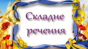 Складне речення