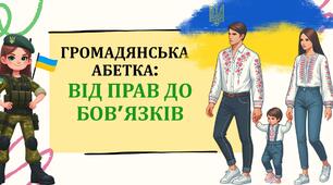 Презентація "Громадянська абетка: від прав до обов'язків" НУШ 2025