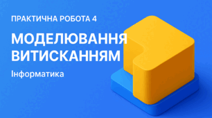 Практична робота 4. Моделювання витисканням