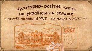 Освіта і книгодрукування в українських землях ХVІ - першої половини XVII ст.