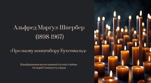 7 клас НУШ Альфред Марґул- Шпербер. «Про назву концтабору Бухенвальд». Відображення антигуманної сутності війни, подій Голокосту у вірші.