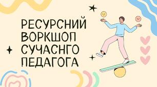 Тренінг для вчителів «Ресурсний воркшоп сучаснго педагога»