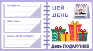 Рубрика "ЦЕЙ ДЕНЬ". 26 грудня - День ПОДАРУНКІВ. "Комплект нашвидкуруч" для проведення тематичного дня у класі