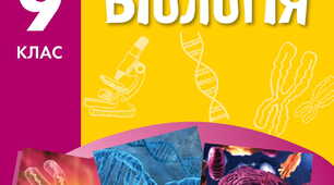 📘 Узагальнення з теми 3: “Принципи функціонування клітини”🔬
