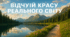 Відчуй красу реального світу